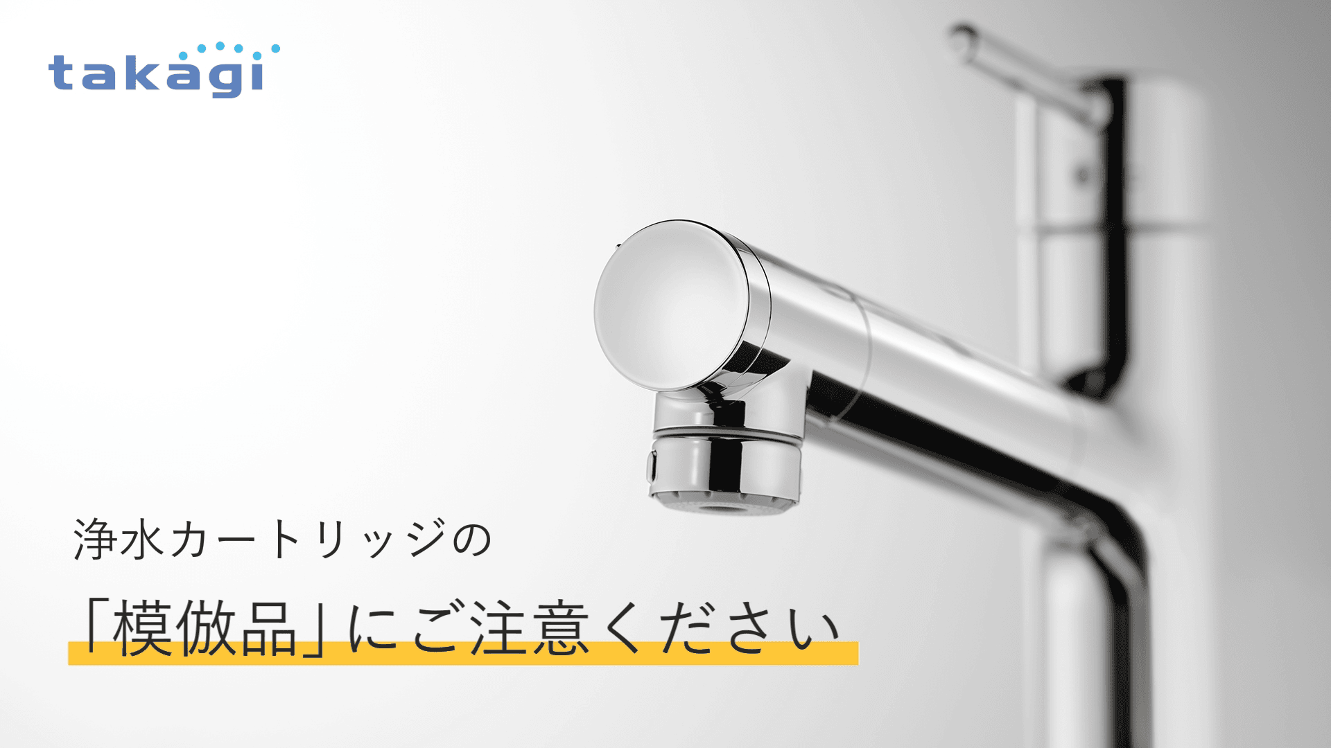 タカギの浄水カートリッジ3つの安心ポイント